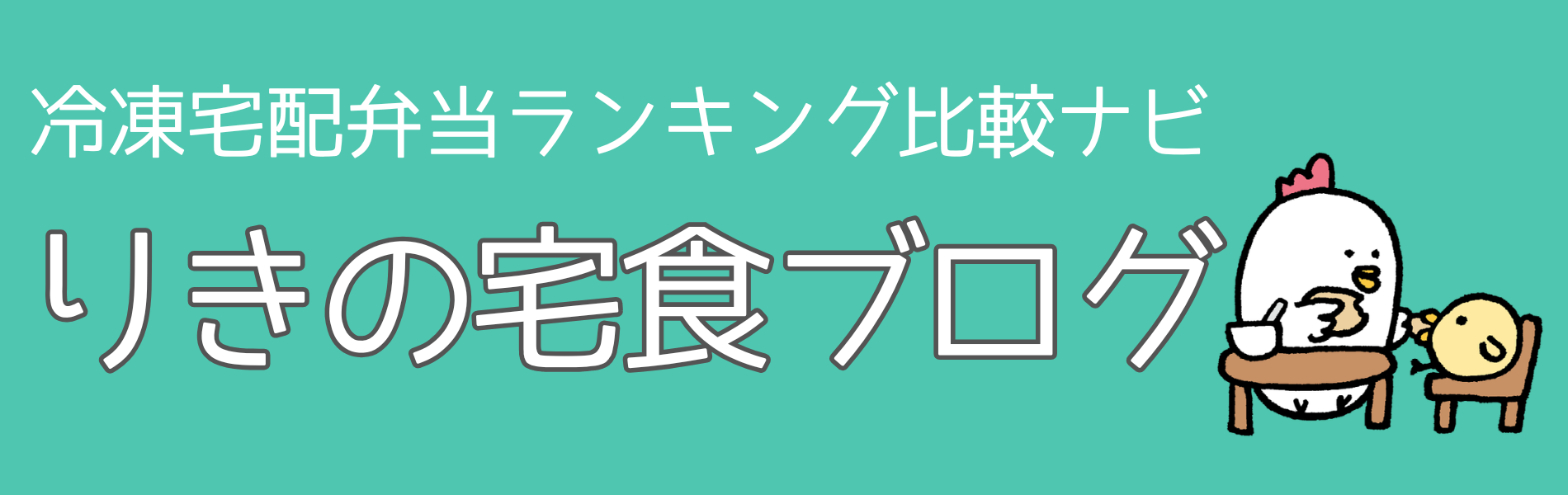 冷凍宅配弁当ランキング比較ナビ｜りきの宅食ブログ